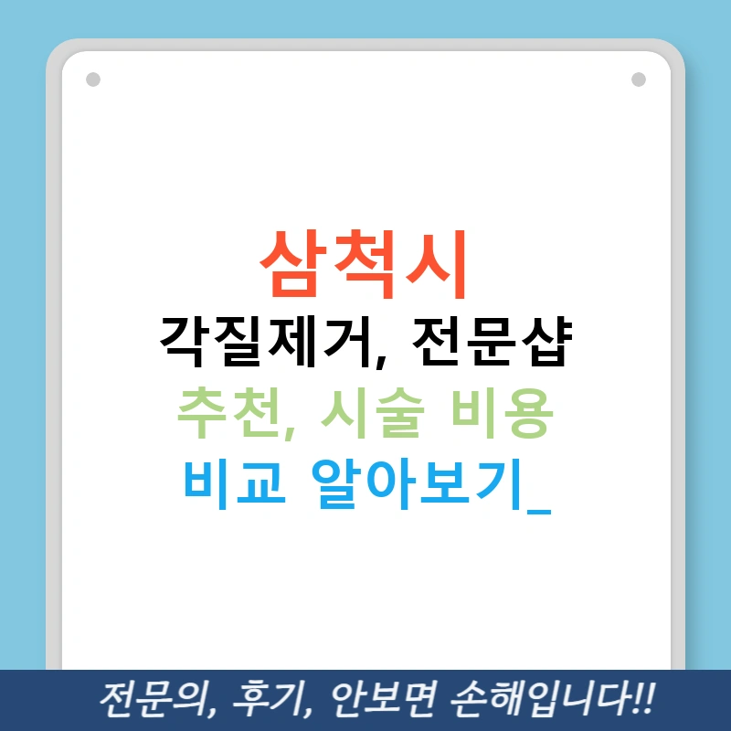 삼척시 각질제거, 전문샵 추천, 시술 비용 비교 알아보기!