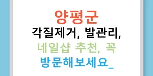 양평군 각질제거, 발관리, 네일샵 추천, 꼭 방문해보세요!