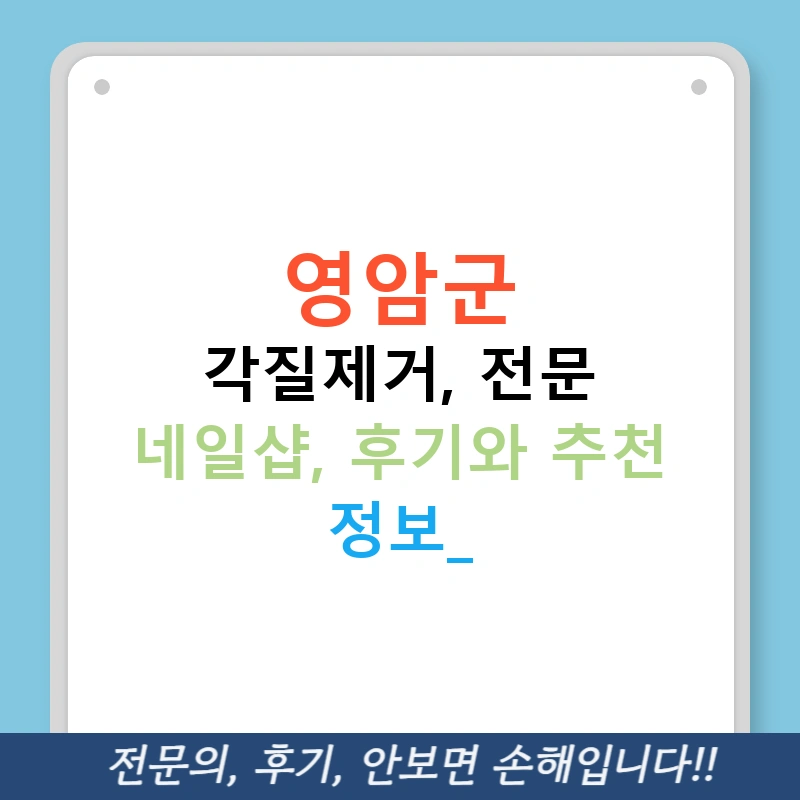 영암군 각질제거, 전문 네일샵, 후기와 추천 정보!