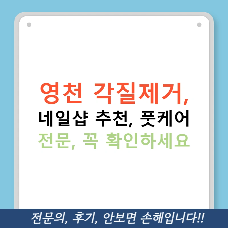영천 각질제거, 네일샵 추천, 풋케어 전문, 꼭 확인하세요