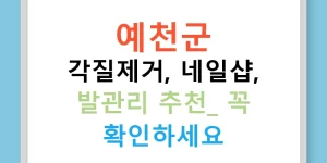 예천군 각질제거, 네일샵, 발관리 추천! 꼭 확인하세요