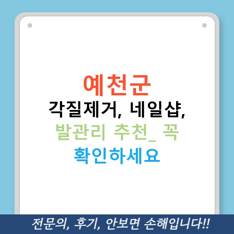예천군 각질제거, 네일샵, 발관리 추천! 꼭 확인하세요