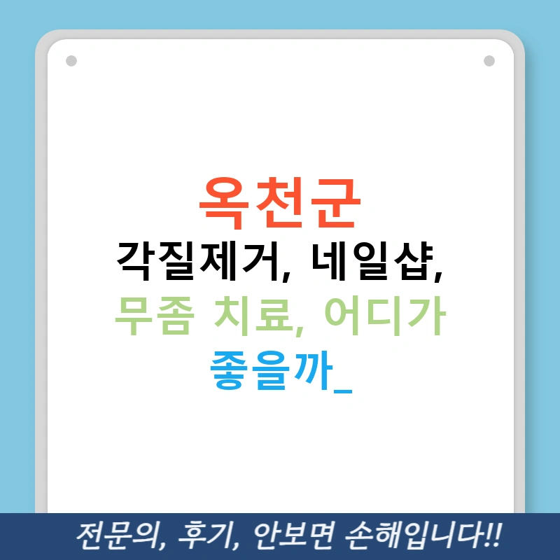 옥천군 각질제거, 네일샵, 무좀 치료, 어디가 좋을까?