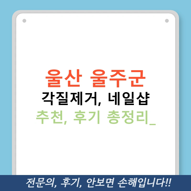 울산 울주군 각질제거, 네일샵 추천, 후기 총정리!