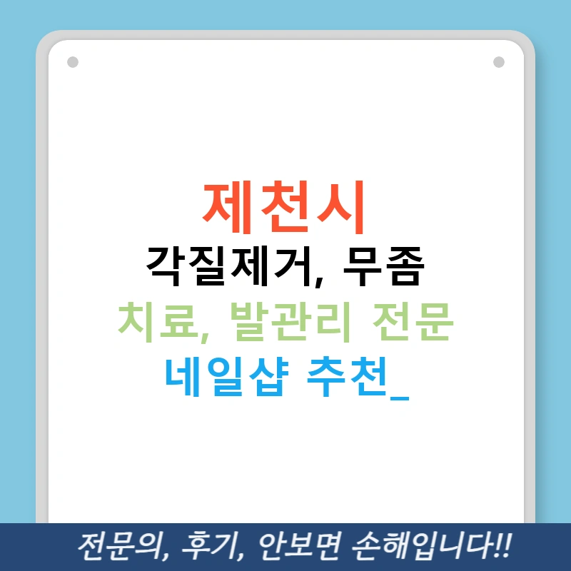 제천시 각질제거, 무좀 치료, 발관리 전문 네일샵 추천!