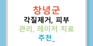 창녕군 각질제거, 피부 관리, 레이저 치료 추천!
