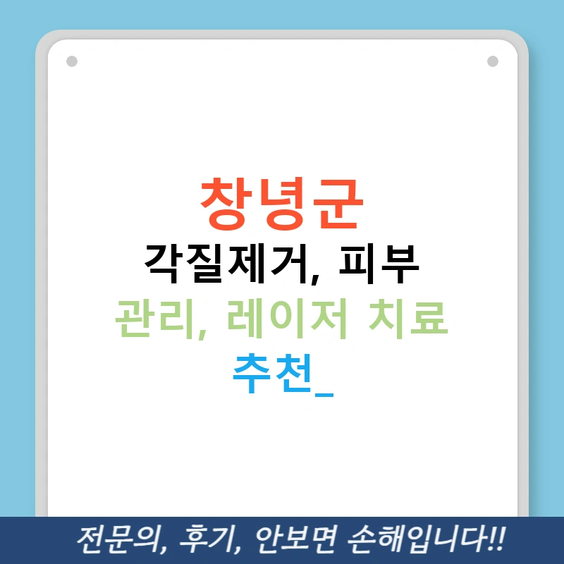 창녕군 각질제거, 피부 관리, 레이저 치료 추천!