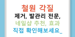 철원 각질 제거, 발관리 전문, 네일샵 추천, 효과 직접 확인해보세요!