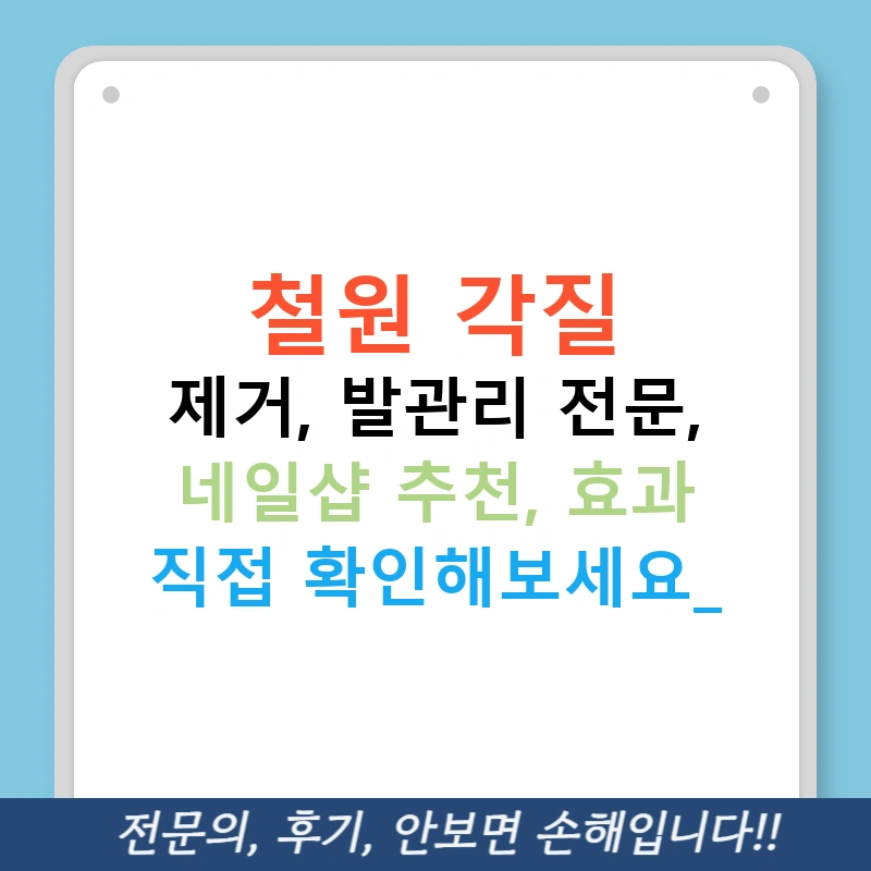 철원 각질 제거, 발관리 전문, 네일샵 추천, 효과 직접 확인해보세요!
