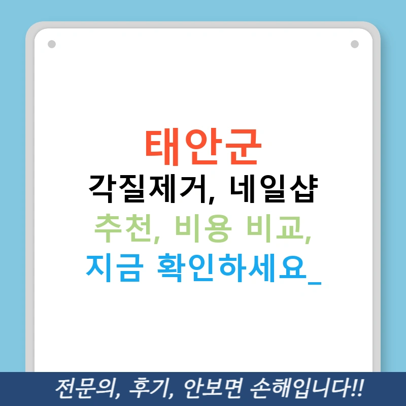 태안군 각질제거, 네일샵 추천, 비용 비교, 지금 확인하세요!