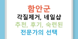 함안군 각질제거, 네일샵 추천, 후기, 숙련된 전문가의 선택