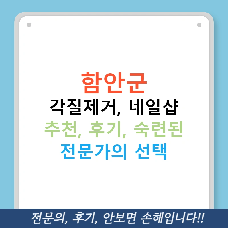 함안군 각질제거, 네일샵 추천, 후기, 숙련된 전문가의 선택