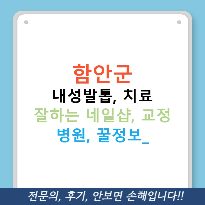 함안군 내성발톱, 치료 잘하는 네일샵, 교정 병원, 꿀정보!