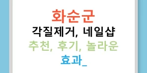 화순군 각질제거, 네일샵 추천, 후기, 놀라운 효과!