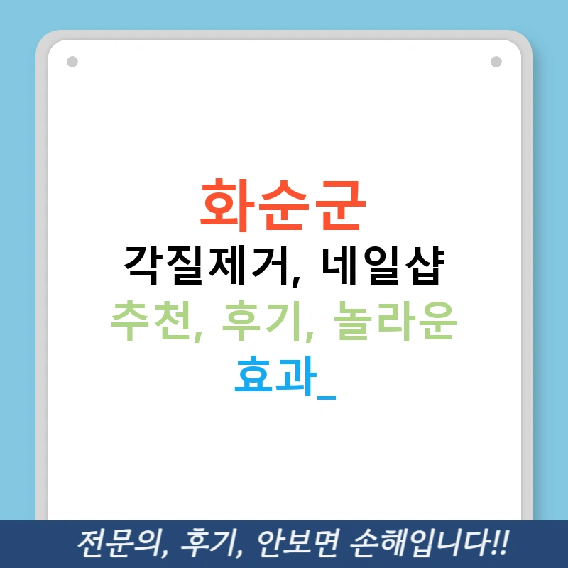 화순군 각질제거, 네일샵 추천, 후기, 놀라운 효과!
