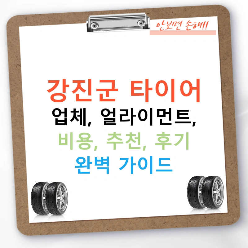 강진군 타이어 업체, 얼라이먼트, 비용, 추천, 후기 완벽 가이드