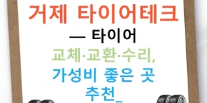 거제 타이어테크 — 타이어 교체·교환·수리, 가성비 좋은 곳 추천!