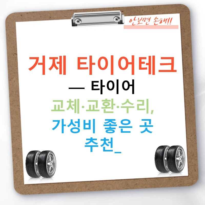 거제 타이어테크 — 타이어 교체·교환·수리, 가성비 좋은 곳 추천!