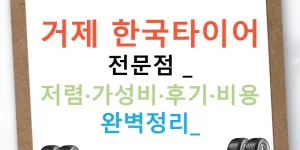거제 한국타이어 전문점 - 저렴·가성비·후기·비용 완벽정리!