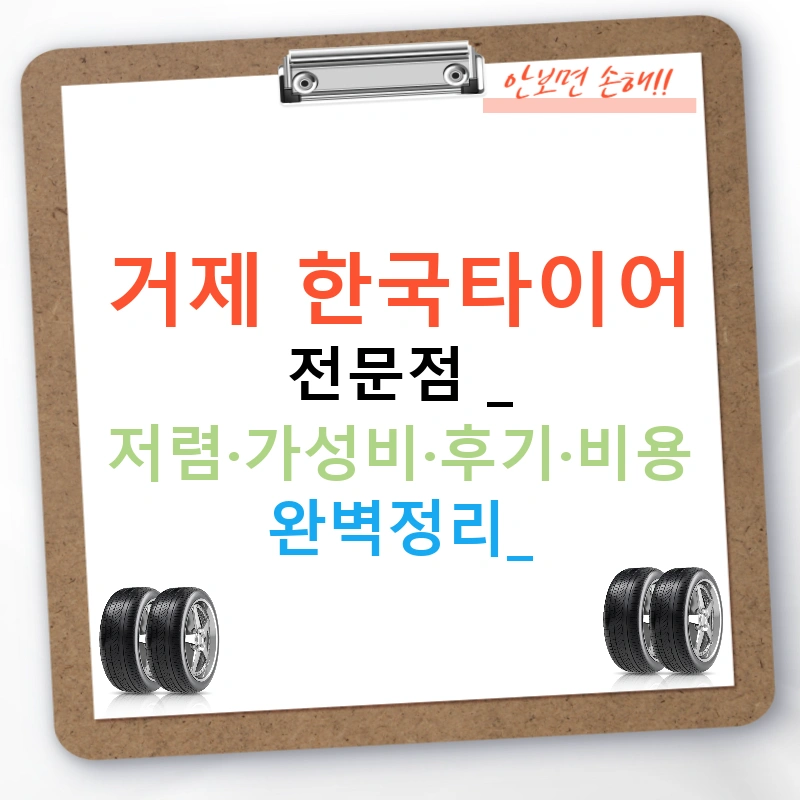 거제 한국타이어 전문점 - 저렴·가성비·후기·비용 완벽정리!
