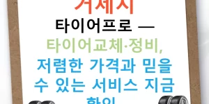 거제시 타이어프로 — 타이어교체·정비, 저렴한 가격과 믿을 수 있는 서비스 지금 확인!