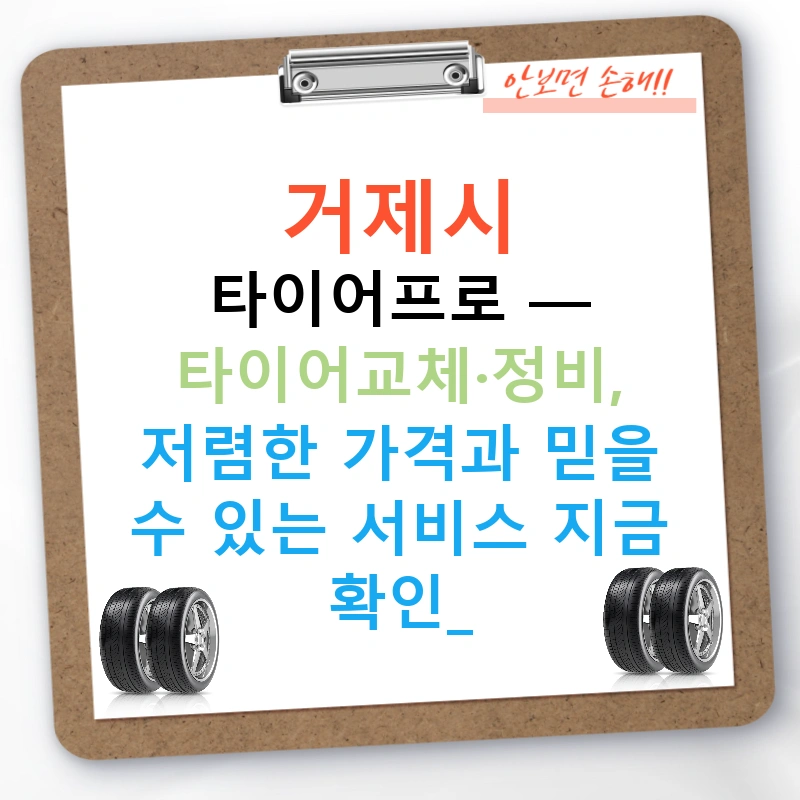 거제시 타이어프로 — 타이어교체·정비, 저렴한 가격과 믿을 수 있는 서비스 지금 확인!
