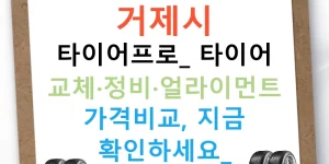 거제시 타이어프로: 타이어 교체·정비·얼라이먼트 가격비교, 지금 확인하세요!