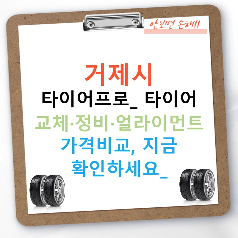 거제시 타이어프로: 타이어 교체·정비·얼라이먼트 가격비교, 지금 확인하세요!