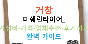 거창 미쉐린타이어: 가성비·가격·업체추천·후기까지 완벽 가이드
