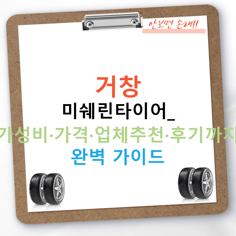 거창 미쉐린타이어: 가성비·가격·업체추천·후기까지 완벽 가이드