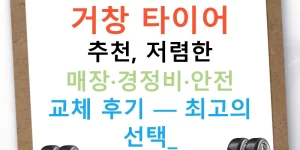 거창 타이어 추천, 저렴한 매장·경정비·안전 교체 후기 — 최고의 선택!