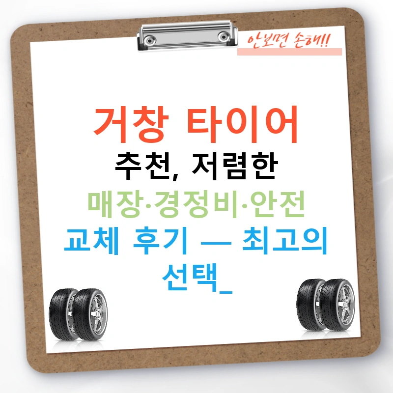 거창 타이어 추천, 저렴한 매장·경정비·안전 교체 후기 — 최고의 선택!