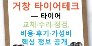거창 타이어테크 — 타이어 교체·수리·점검, 비용·후기·가성비 핵심 정보 공개!