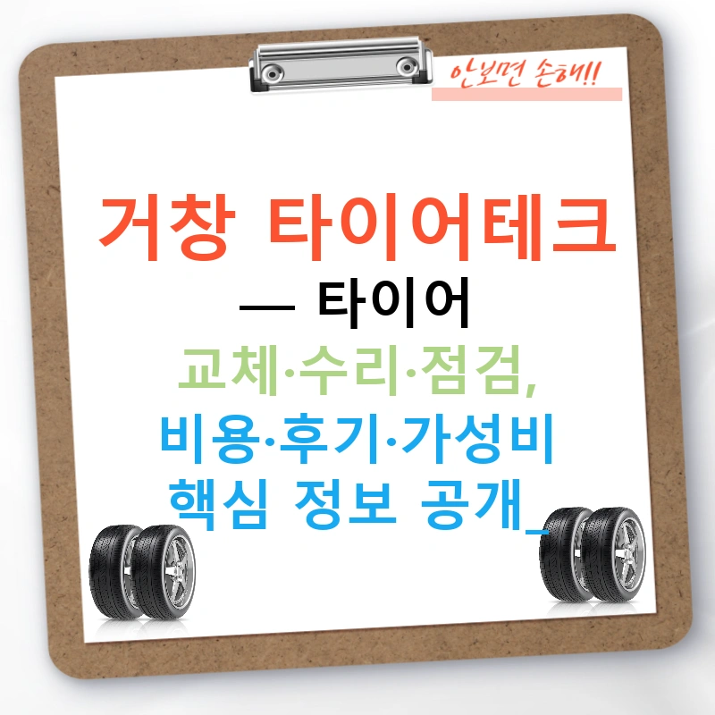 거창 타이어테크 — 타이어 교체·수리·점검, 비용·후기·가성비 핵심 정보 공개!