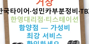 거창 한국타이어·성민카부분정비·TBX 한영대리점·티스테이션 함양점 — 가성비 최강 서비스 확인하세요!