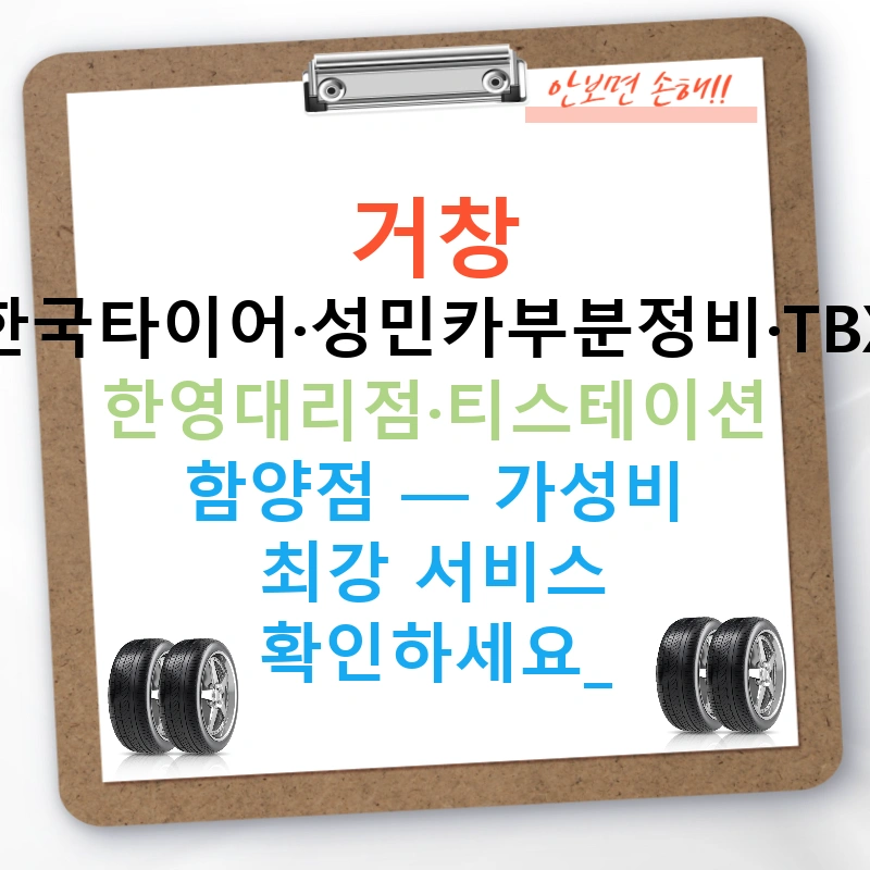 거창 한국타이어·성민카부분정비·TBX 한영대리점·티스테이션 함양점 — 가성비 최강 서비스 확인하세요!