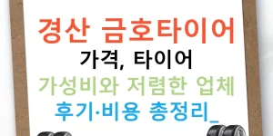 경산 금호타이어 가격, 타이어 가성비와 저렴한 업체 후기·비용 총정리!
