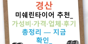 경산 미쉐린타이어 추천: 가성비·가격·업체·후기 총정리 — 지금 확인!
