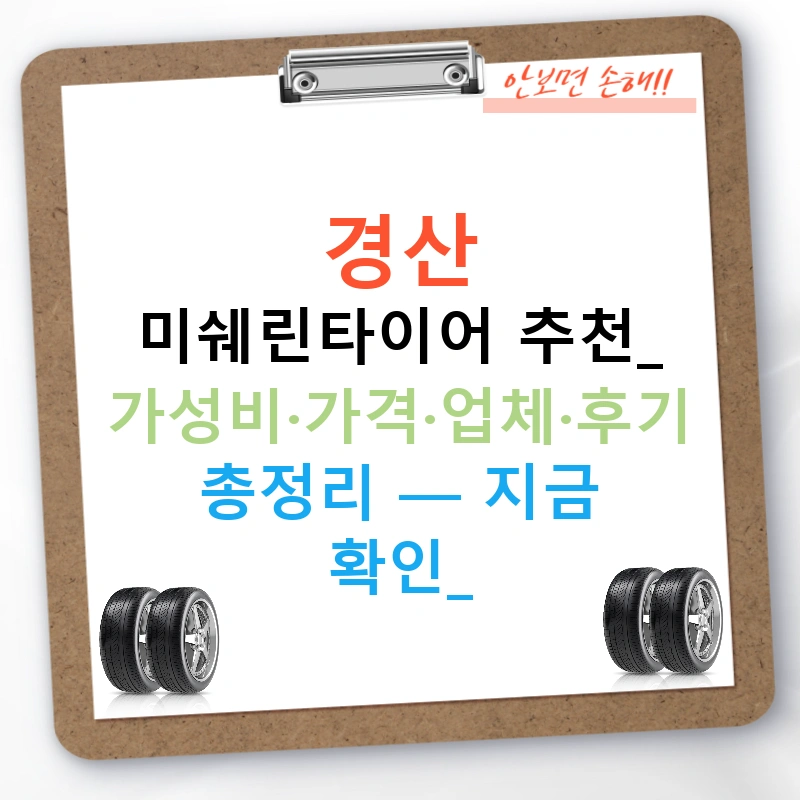 경산 미쉐린타이어 추천: 가성비·가격·업체·후기 총정리 — 지금 확인!