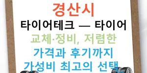 경산시 타이어테크 — 타이어 교체·정비, 저렴한 가격과 후기까지 가성비 최고의 선택!