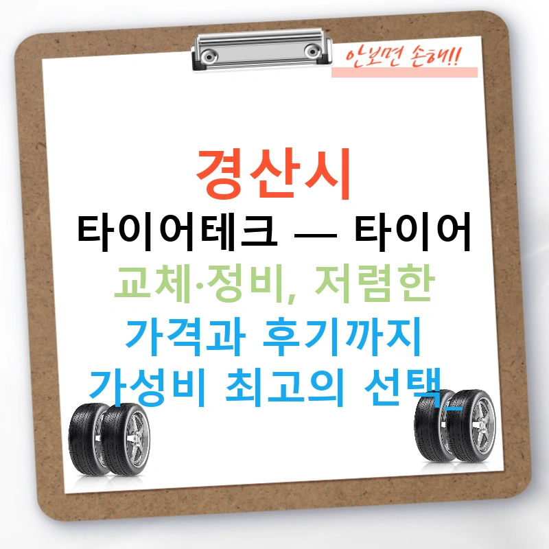 경산시 타이어테크 — 타이어 교체·정비, 저렴한 가격과 후기까지 가성비 최고의 선택!