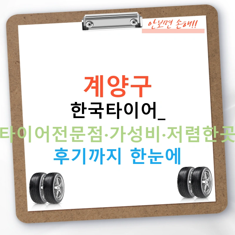 계양구 한국타이어: 타이어전문점·가성비·저렴한곳 후기까지 한눈에