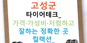 고성군 타이어테크: 가격·가성비·저렴하고 잘하는 정확한 곳 컬렉션!