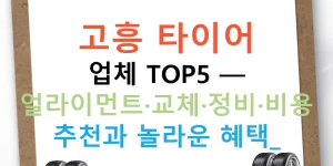 고흥 타이어 업체 TOP5 — 얼라이먼트·교체·정비·비용 추천과 놀라운 혜택!
