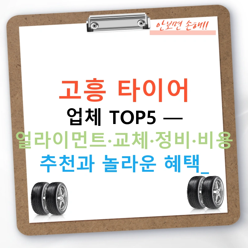 고흥 타이어 업체 TOP5 — 얼라이먼트·교체·정비·비용 추천과 놀라운 혜택!
