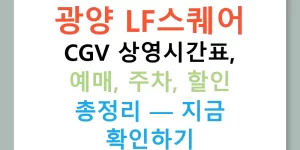 광양 LF스퀘어 CGV 상영시간표, 예매, 주차, 할인 총정리 — 지금 확인하기