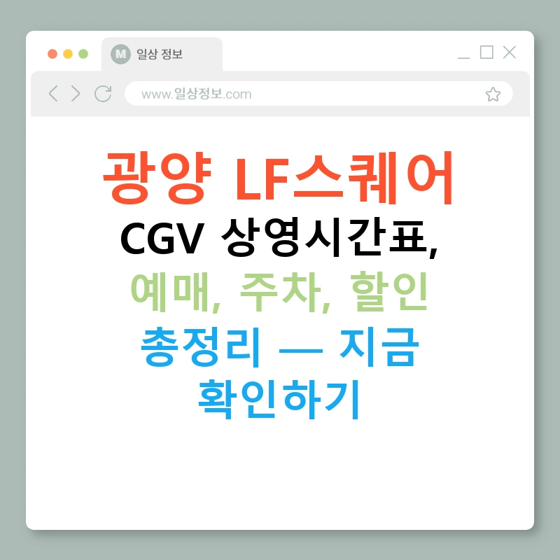 광양 LF스퀘어 CGV 상영시간표, 예매, 주차, 할인 총정리 — 지금 확인하기