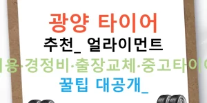 광양 타이어 추천: 얼라이먼트 비용·경정비·출장교체·중고타이어 꿀팁 대공개!