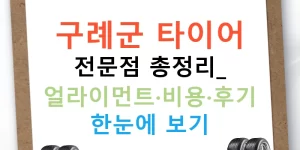 구례군 타이어 전문점 총정리: 얼라이먼트·비용·후기 한눈에 보기