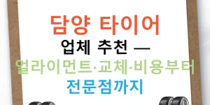 담양 타이어 업체 추천 — 얼라이먼트·교체·비용부터 전문점까지